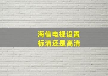 海信电视设置 标清还是高清